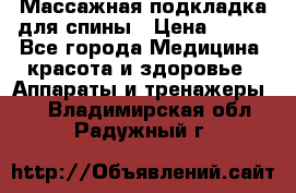 Массажная подкладка для спины › Цена ­ 320 - Все города Медицина, красота и здоровье » Аппараты и тренажеры   . Владимирская обл.,Радужный г.